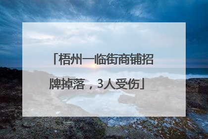 梧州一临街商铺招牌掉落，3人受伤